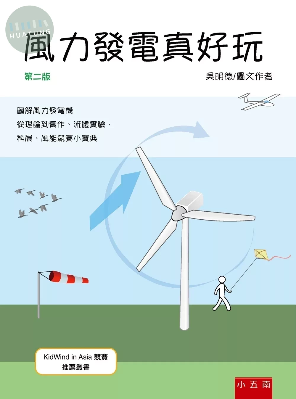 風力發電真好玩 (2版)