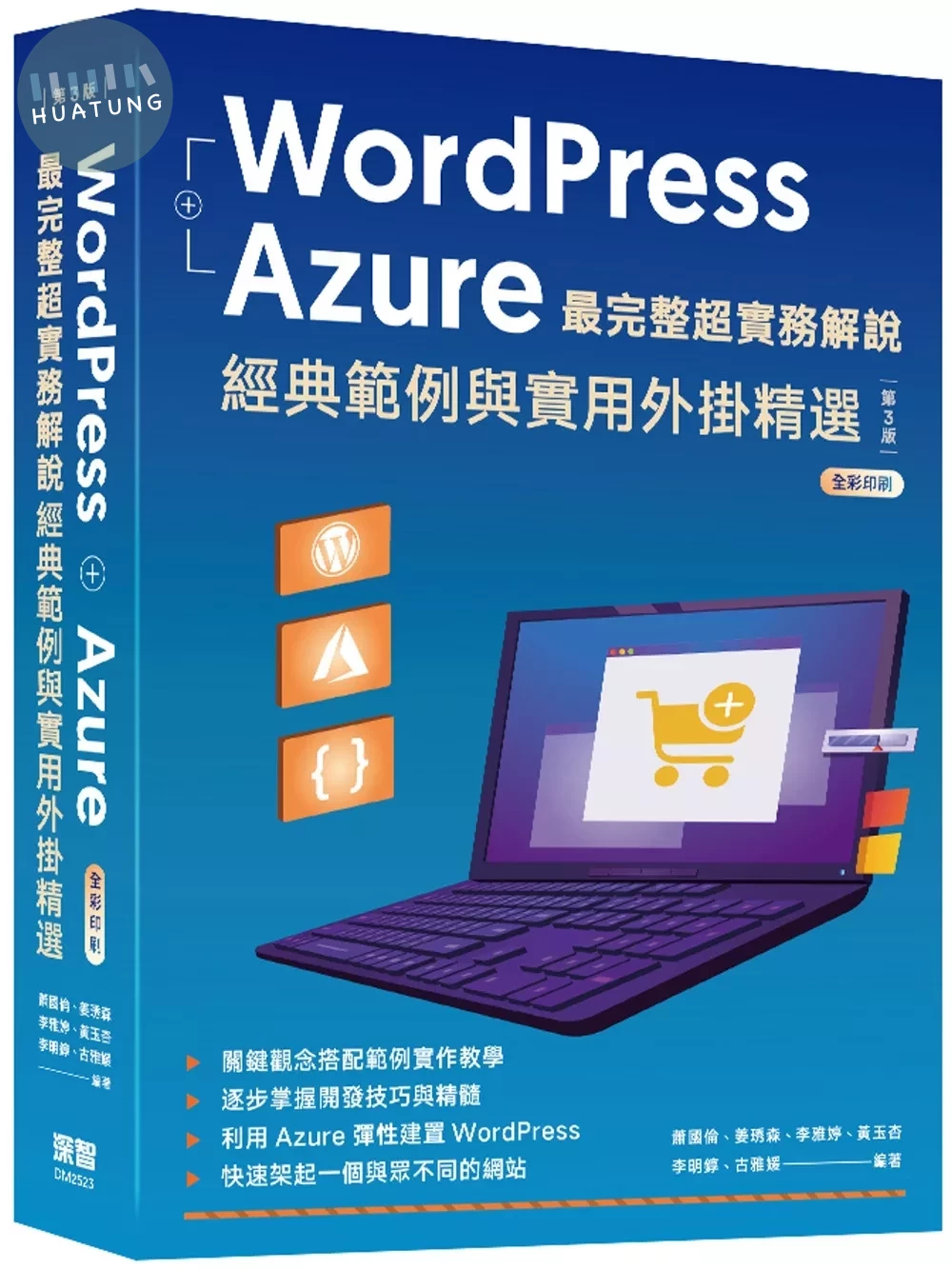 WordPress + Azure 最完整超實務解說:經典範例與實用外掛精選(三版) (3版)