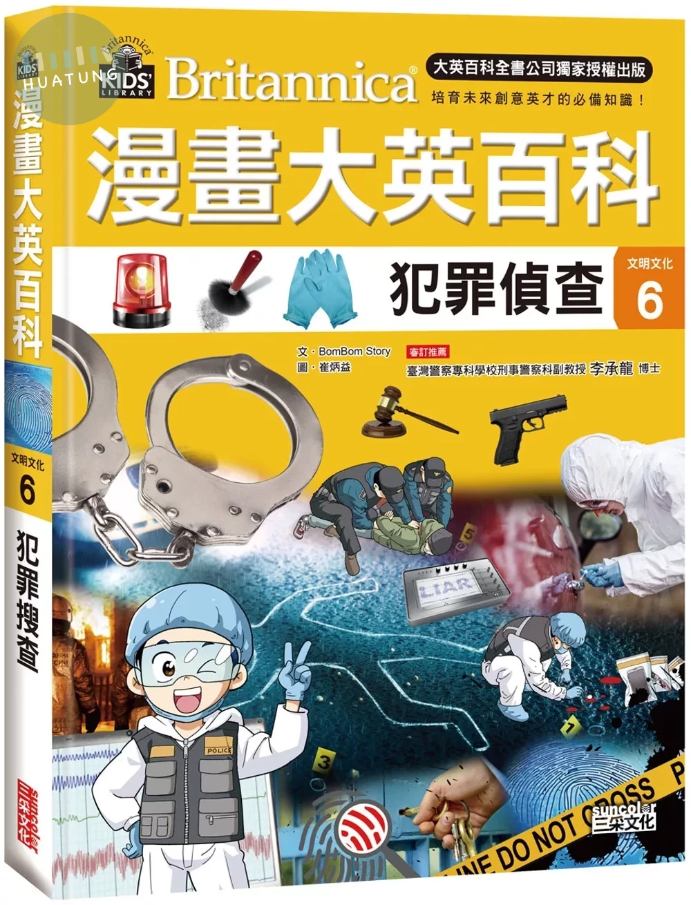 漫畫大英百科【文明文化6】：犯罪偵查 (1版)