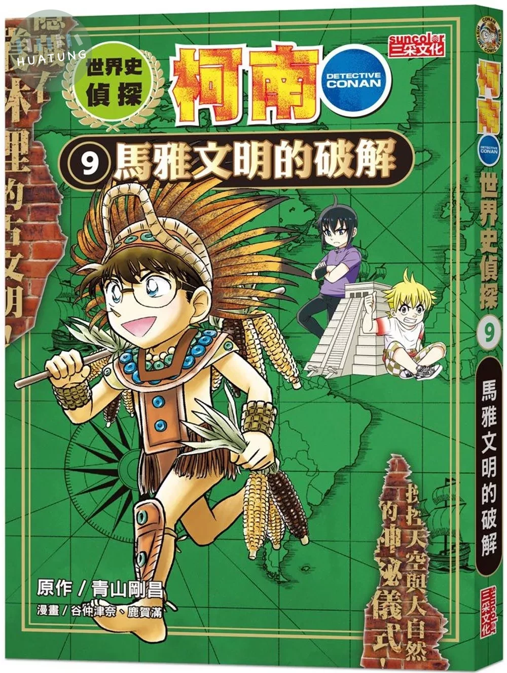 世界史偵探柯南9：馬雅文明的破解 (1版)