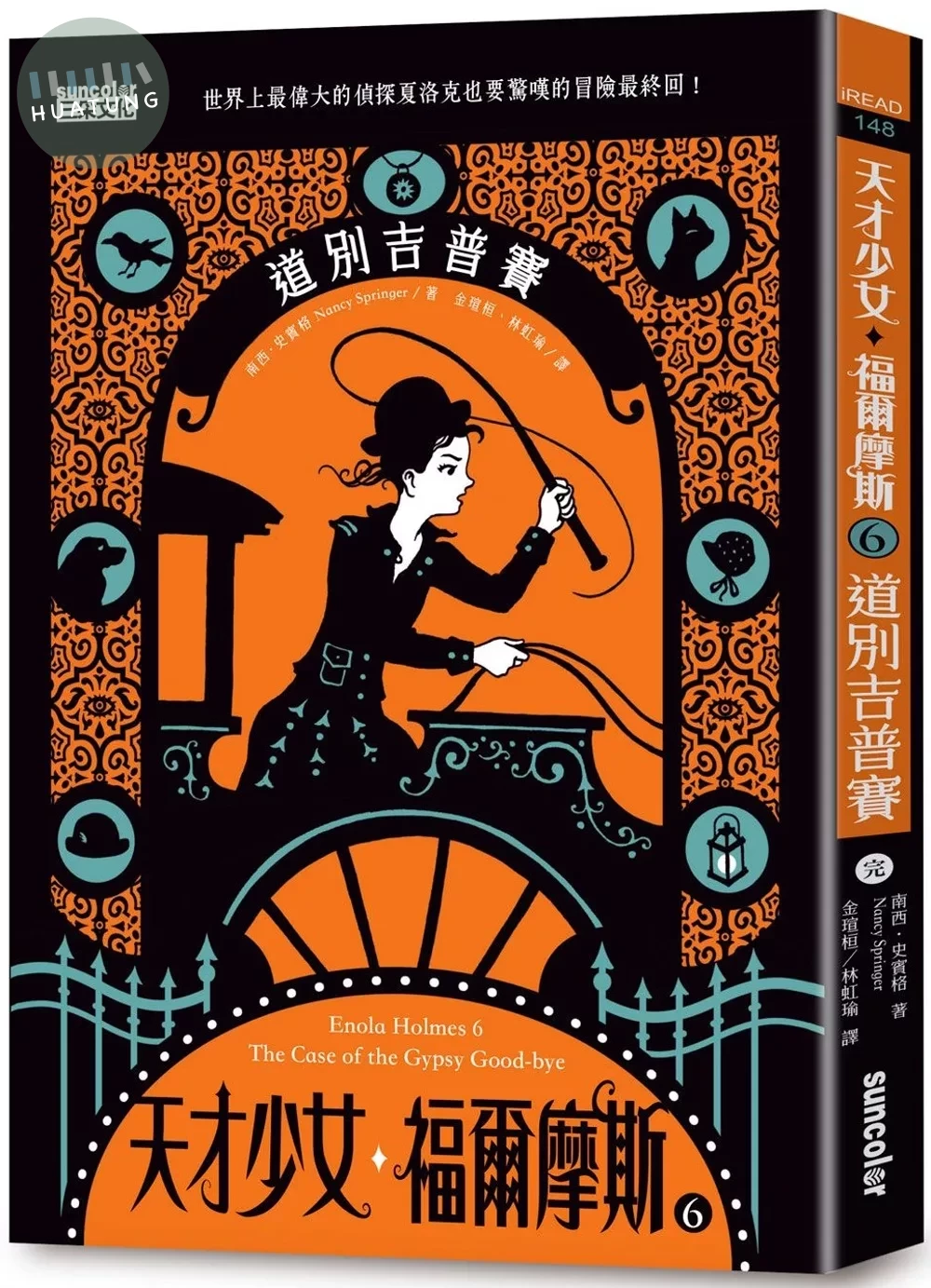 天才少女福爾摩斯6：道別吉普賽（完） (1版)