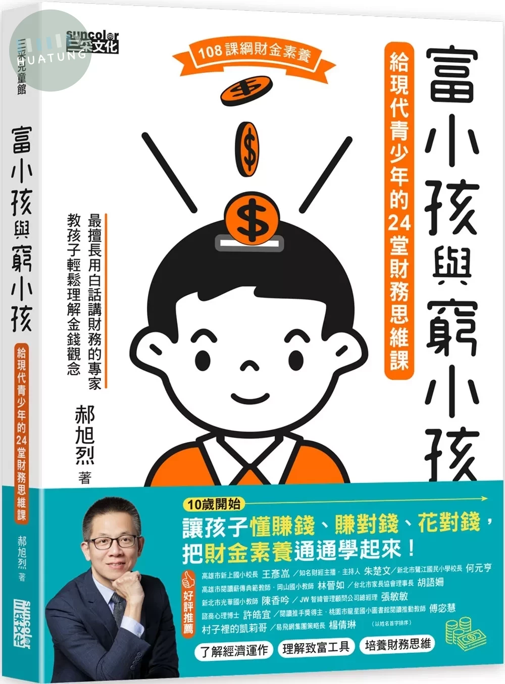 富小孩與窮小孩：給現代青少年的24堂財務思維課 (1版)