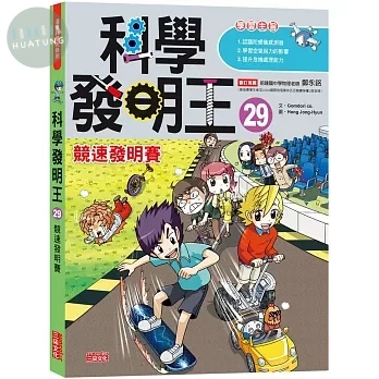 科學發明王29：競速發明賽 (1版)