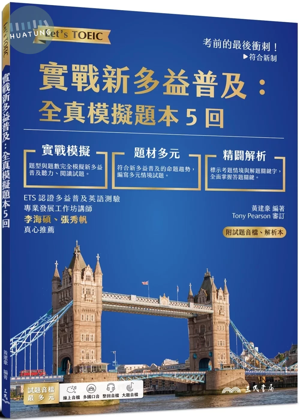 實戰新多益普及：全真模擬題本5回 (附解析附冊) (1版)
