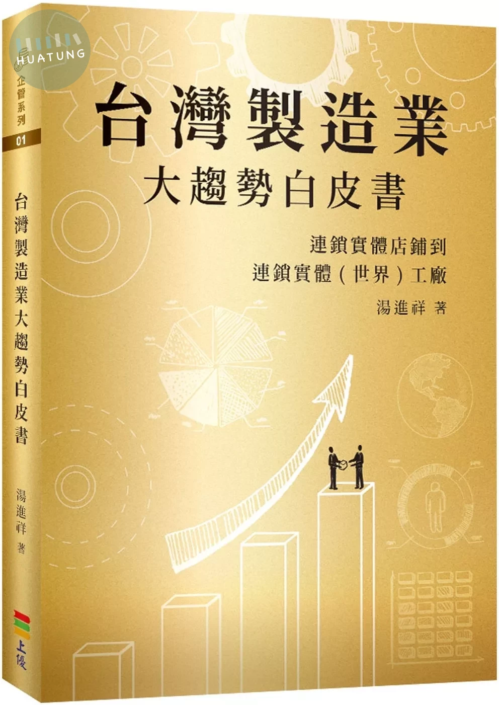 台灣製造業大趨勢白皮書：連鎖實體店鋪到連鎖實體(世界)工廠 (1版)