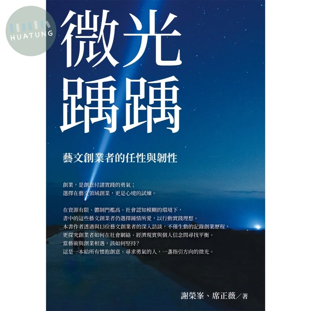 微光踽踽：藝文創業者的任性與韌性 