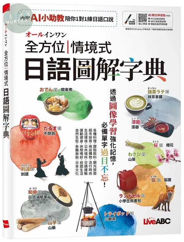 オールインワン全方位情境式日語圖解字典 (1版)