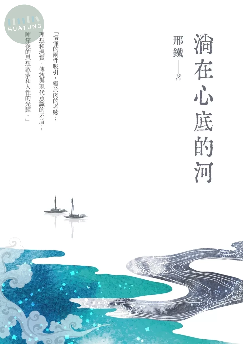 淌在心底的河 (1版)