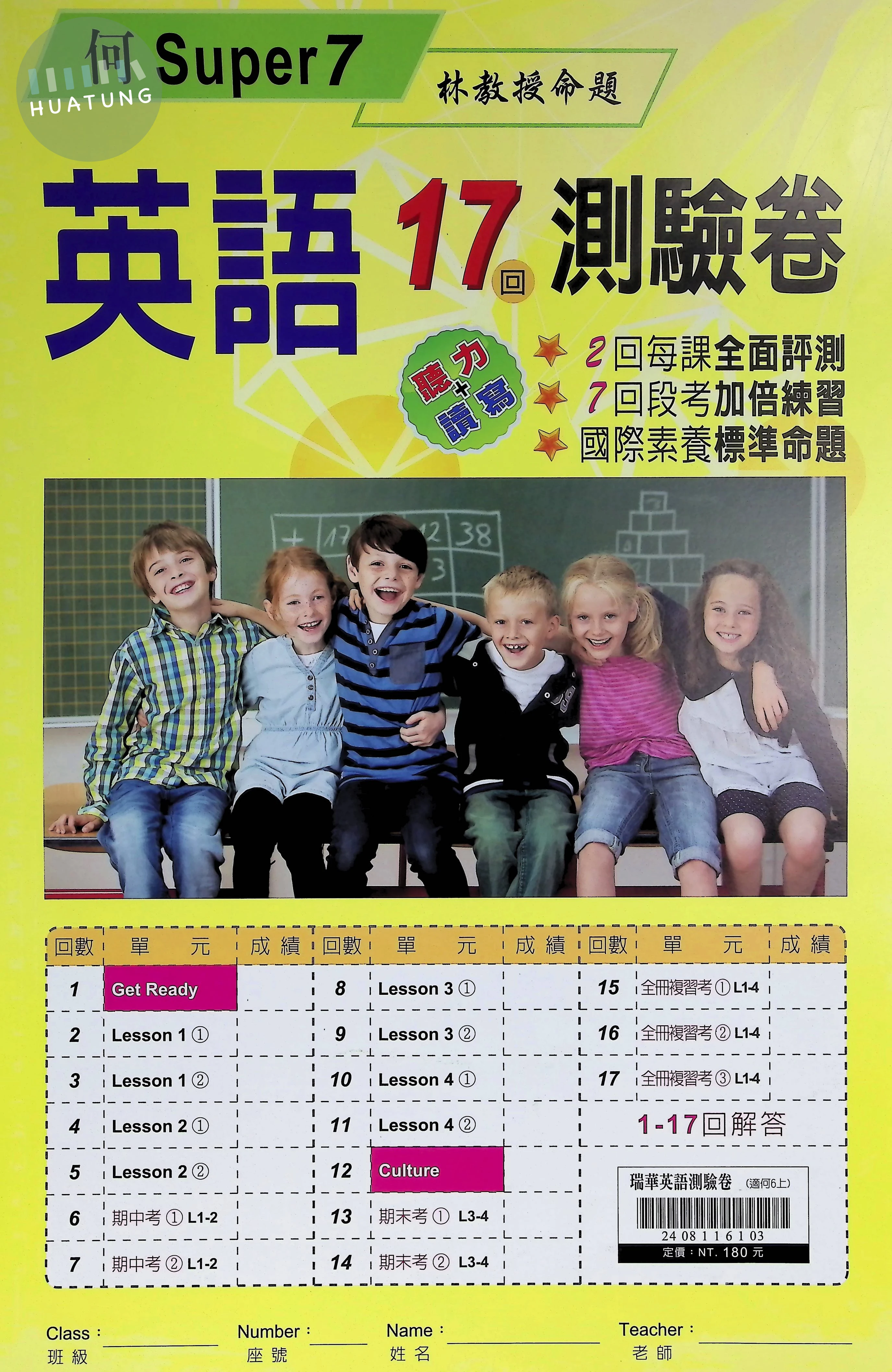 瑞華文化國小 何版 英語測驗卷 英語6上 