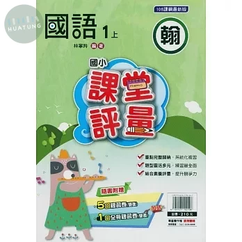 明霖國小 翰版課堂評量國語 1(上) (1版)