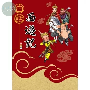 捷英社 古典文學白話西遊記 (1版)