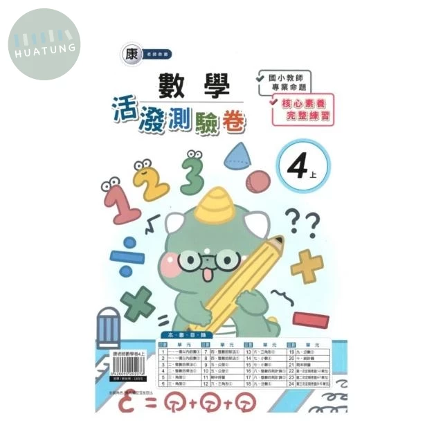 良品 康老師測驗卷數學 4(上) (1版)