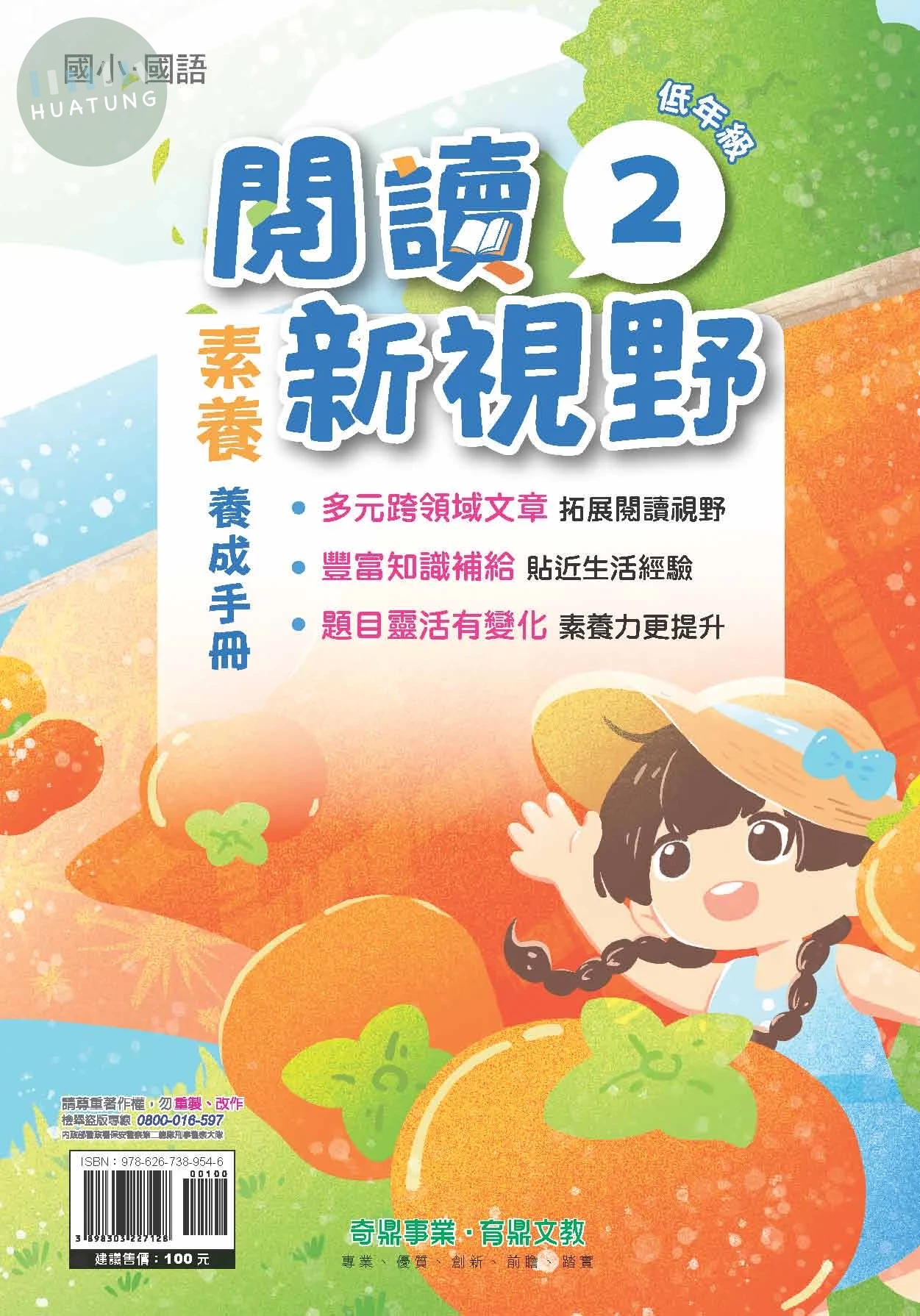 奇鼎國小 閱讀新視野低年級2 