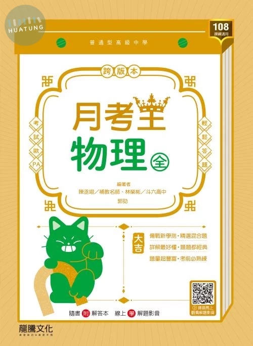 龍騰高中 月考王物理(全) (1版)