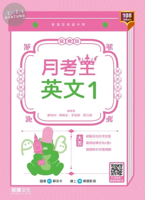 龍騰高中 月考王英文 (1) (1版)