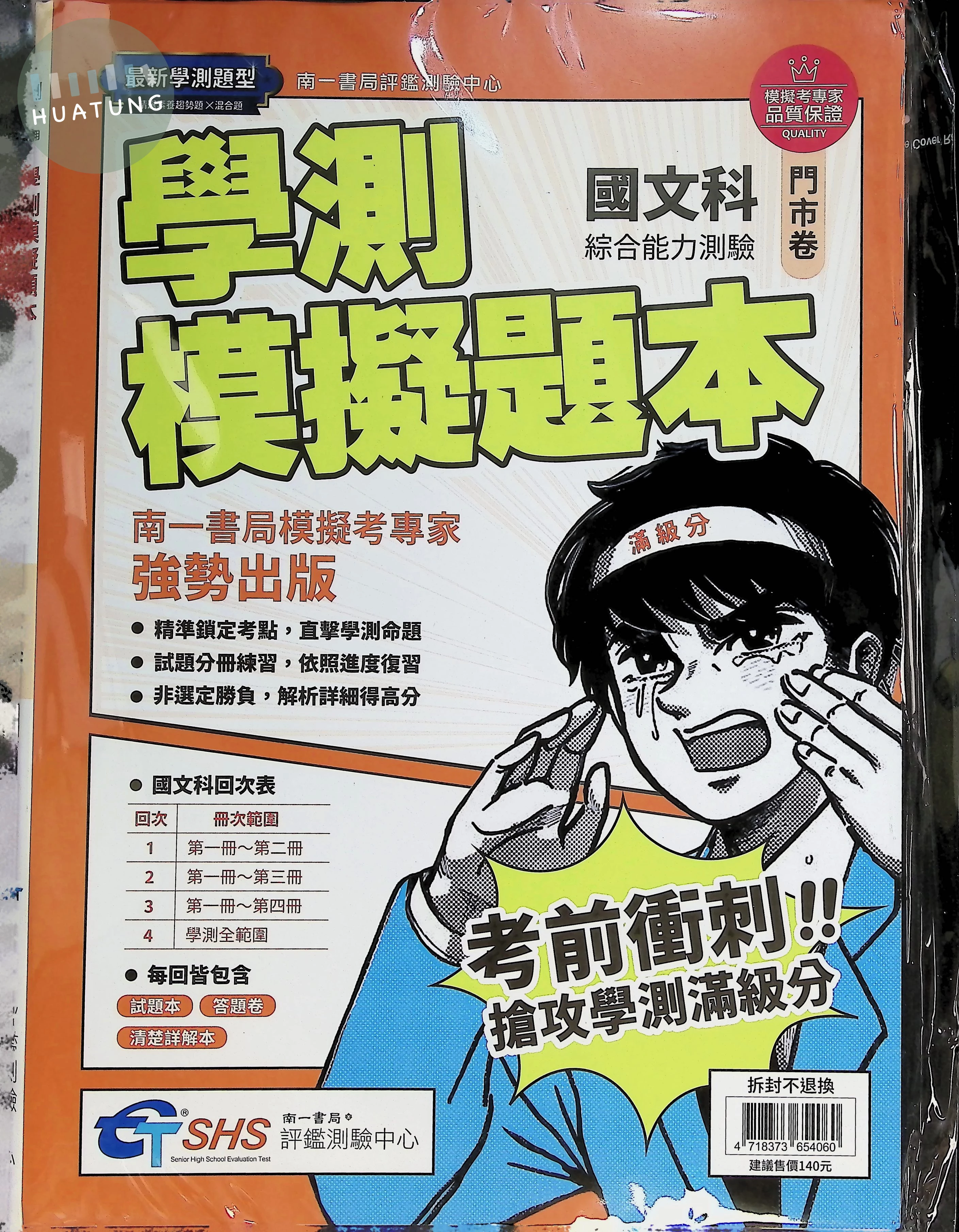 南一高中 學測模擬題本 國文 (1版)