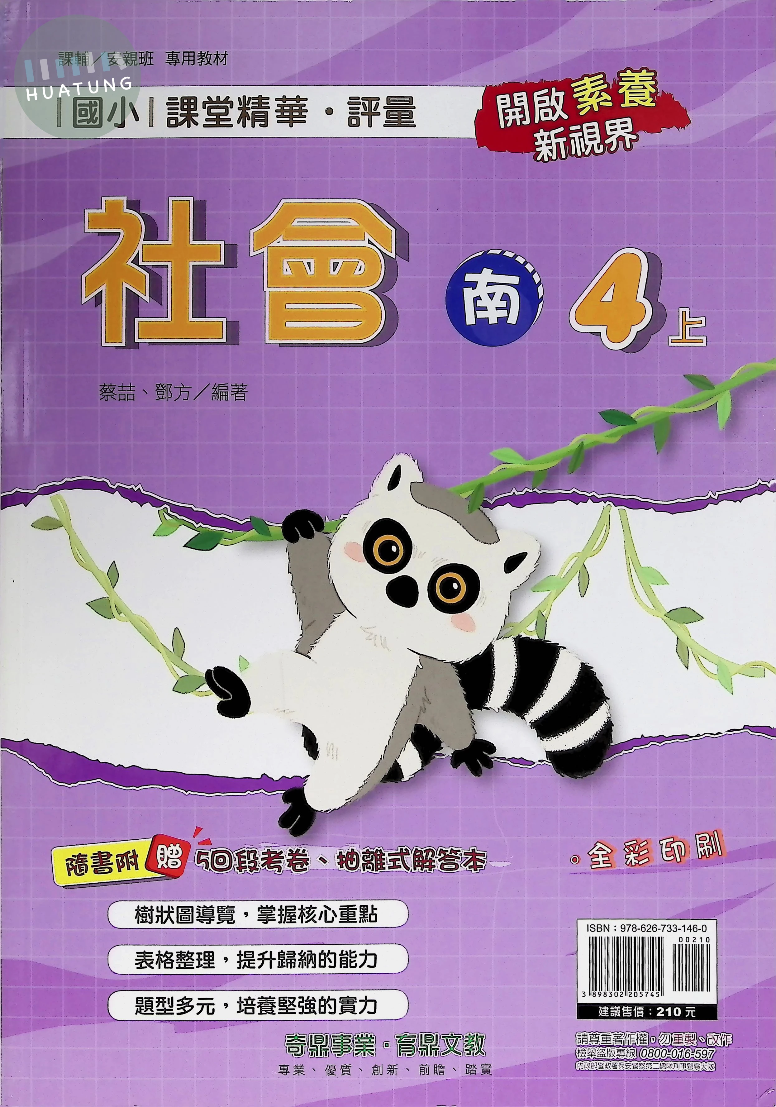 奇鼎國小 南版課堂精華 社會4上 