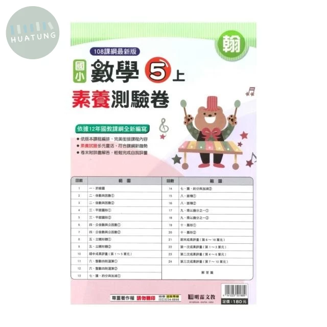 明霖國小 翰版測驗卷數學 5(上) (1版)