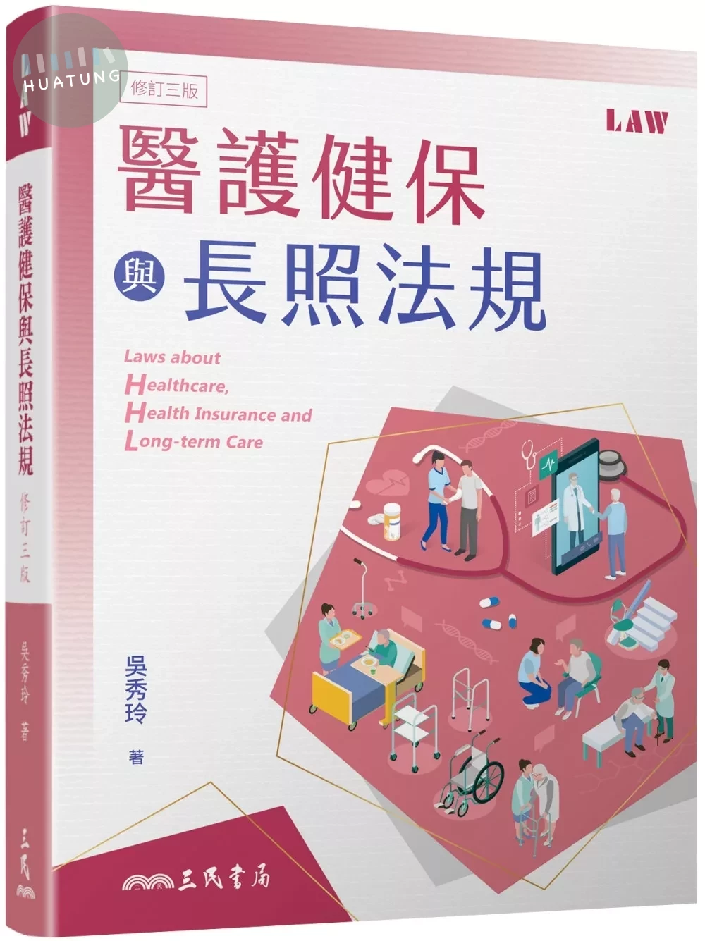 醫護健保與長照法規(修訂三版) (3版)
