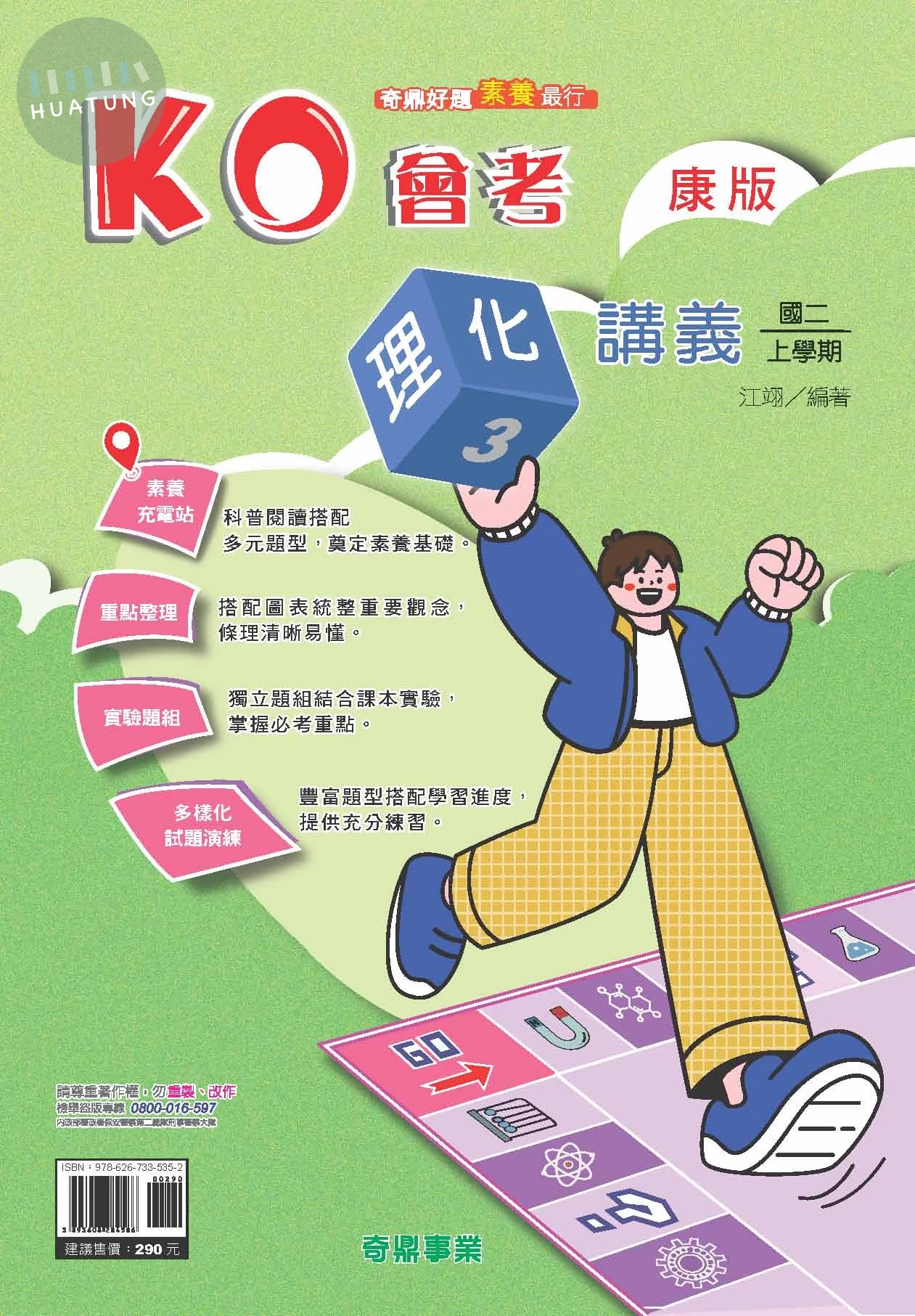 奇鼎國中 康版KO會考 理化3 