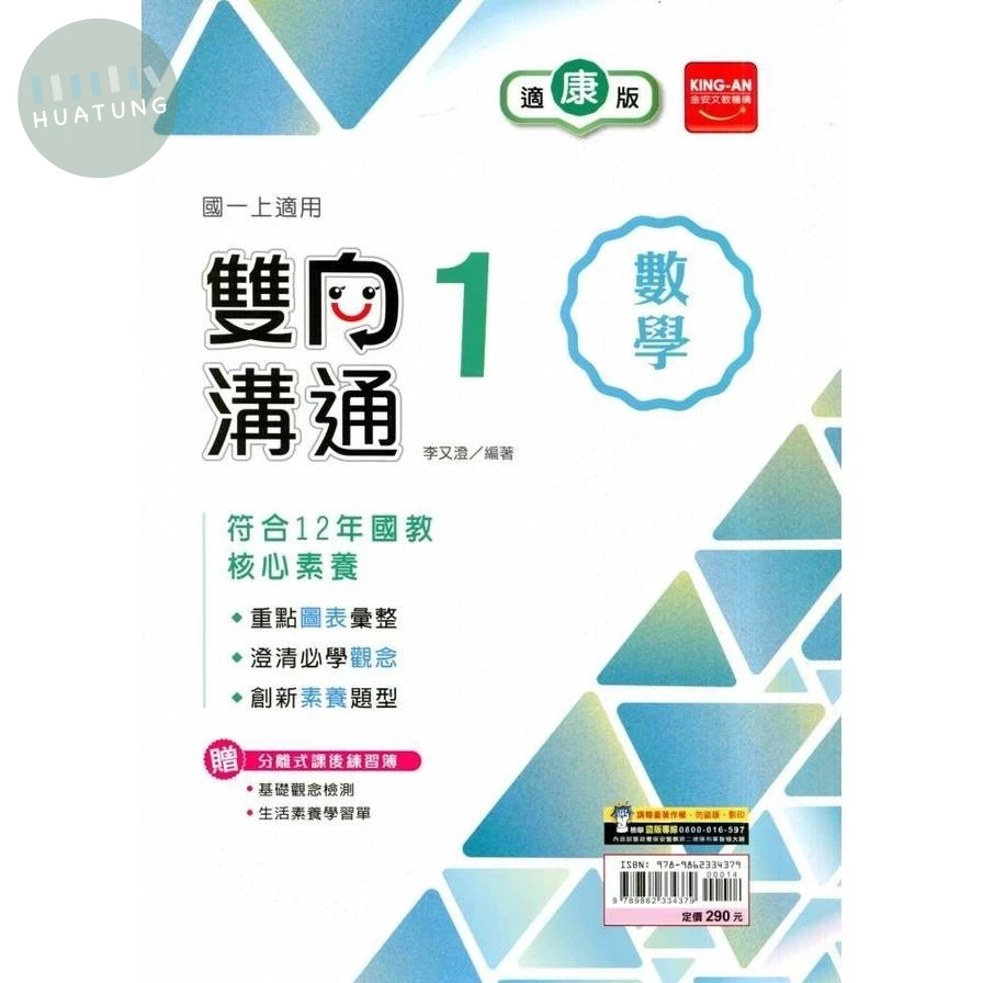 金安國中 適康版雙向溝通 數學1 