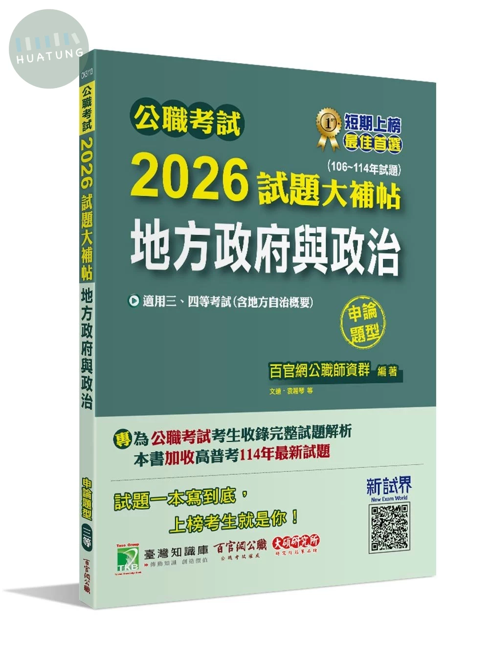公職考試2026試題大補帖【地方政府與政治(含地方自治概要)】(106~114年試題)(申論題型)[適用三等、四等/高考、普考、地方特考] (1版)