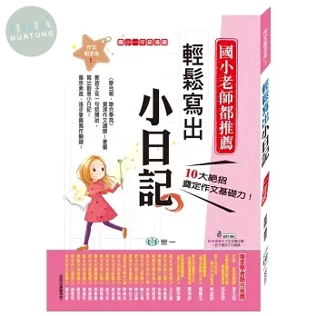 世一 國小作文起步走(1)輕鬆寫出小日記 一年級 (1版)