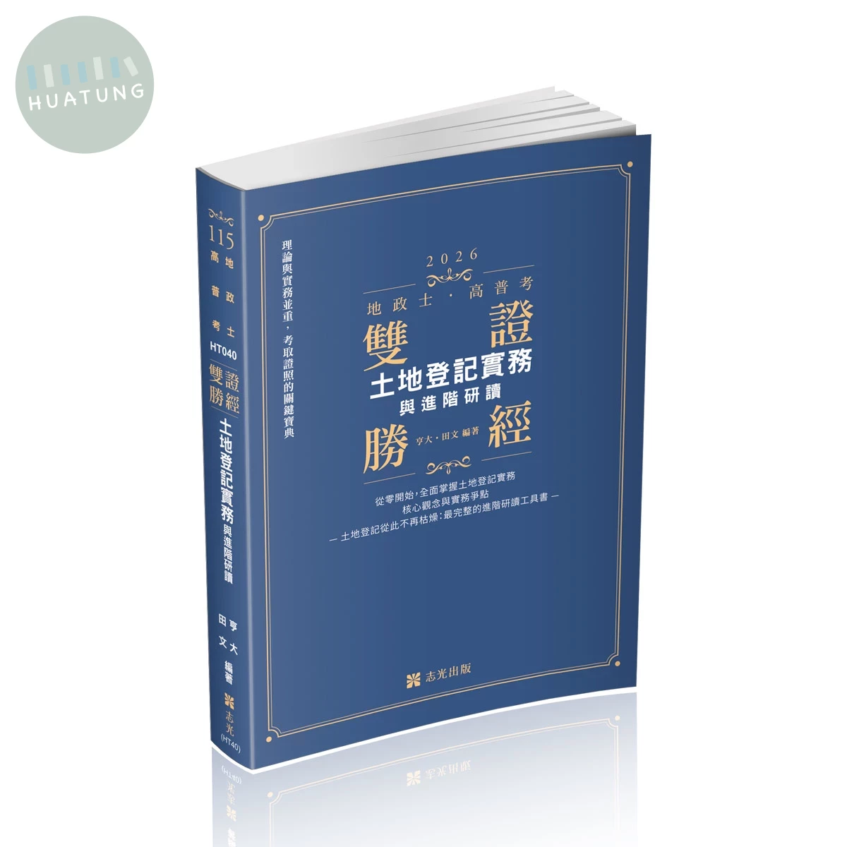 地政士115－"雙證勝經-土地登記實務與進階研讀 " (3版)