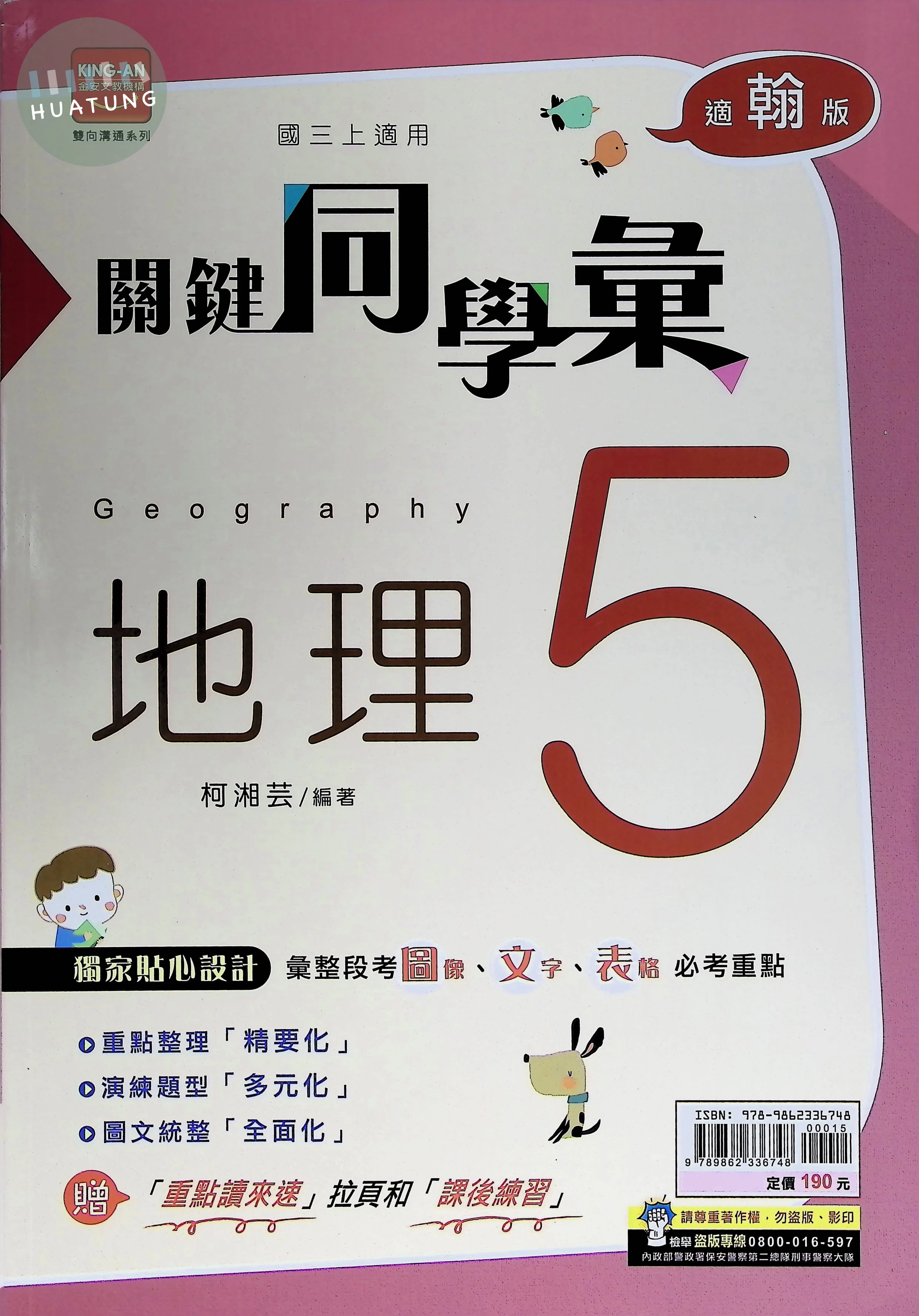 金安國中 翰版關鍵同學彙 地理5 