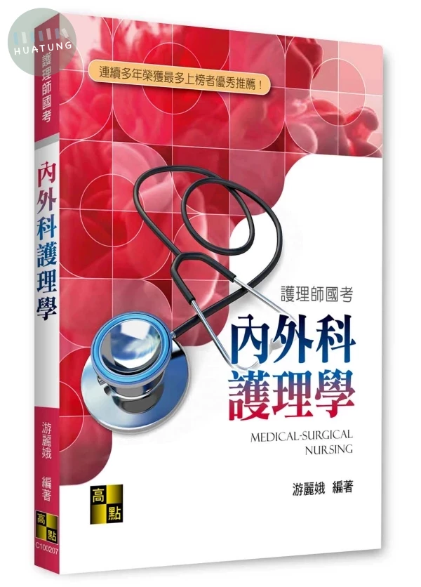內外科護理學 