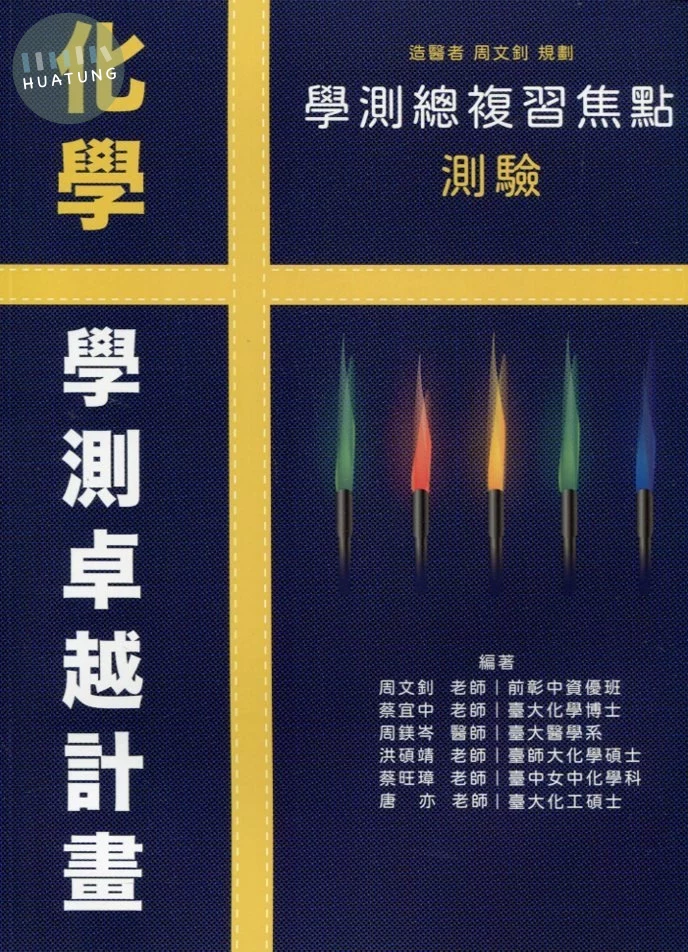詮達高中 化學 學測總複習焦點測驗 (1版)