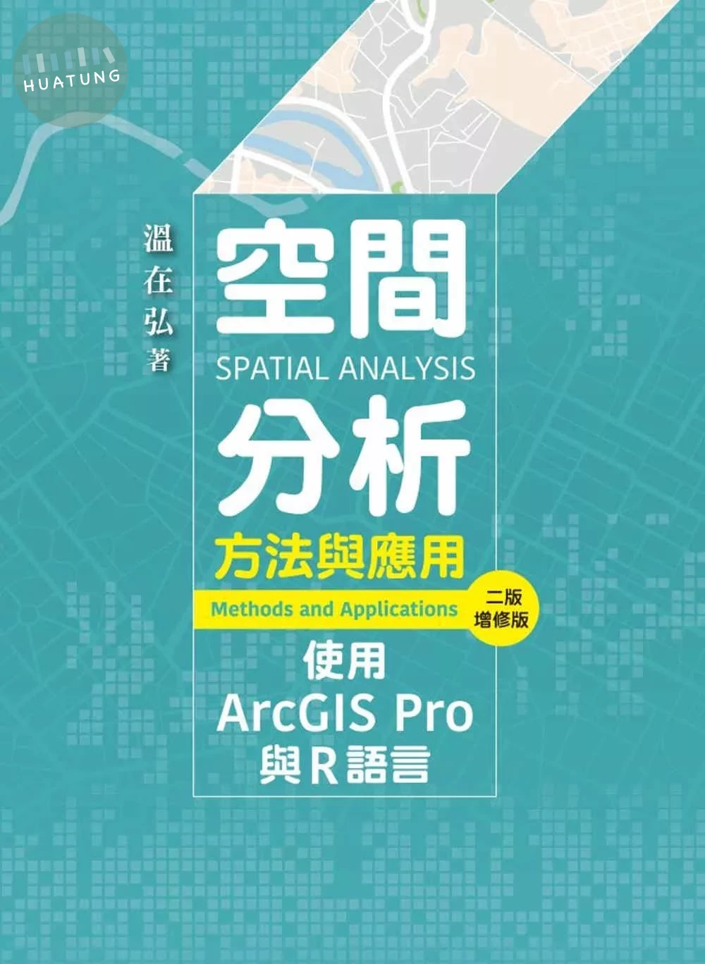 空間分析方法與應用：使用ArcGIS Pro與R語言 (2版)