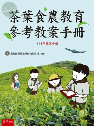 茶葉食農教育參考教案手冊（113年國高中組） 