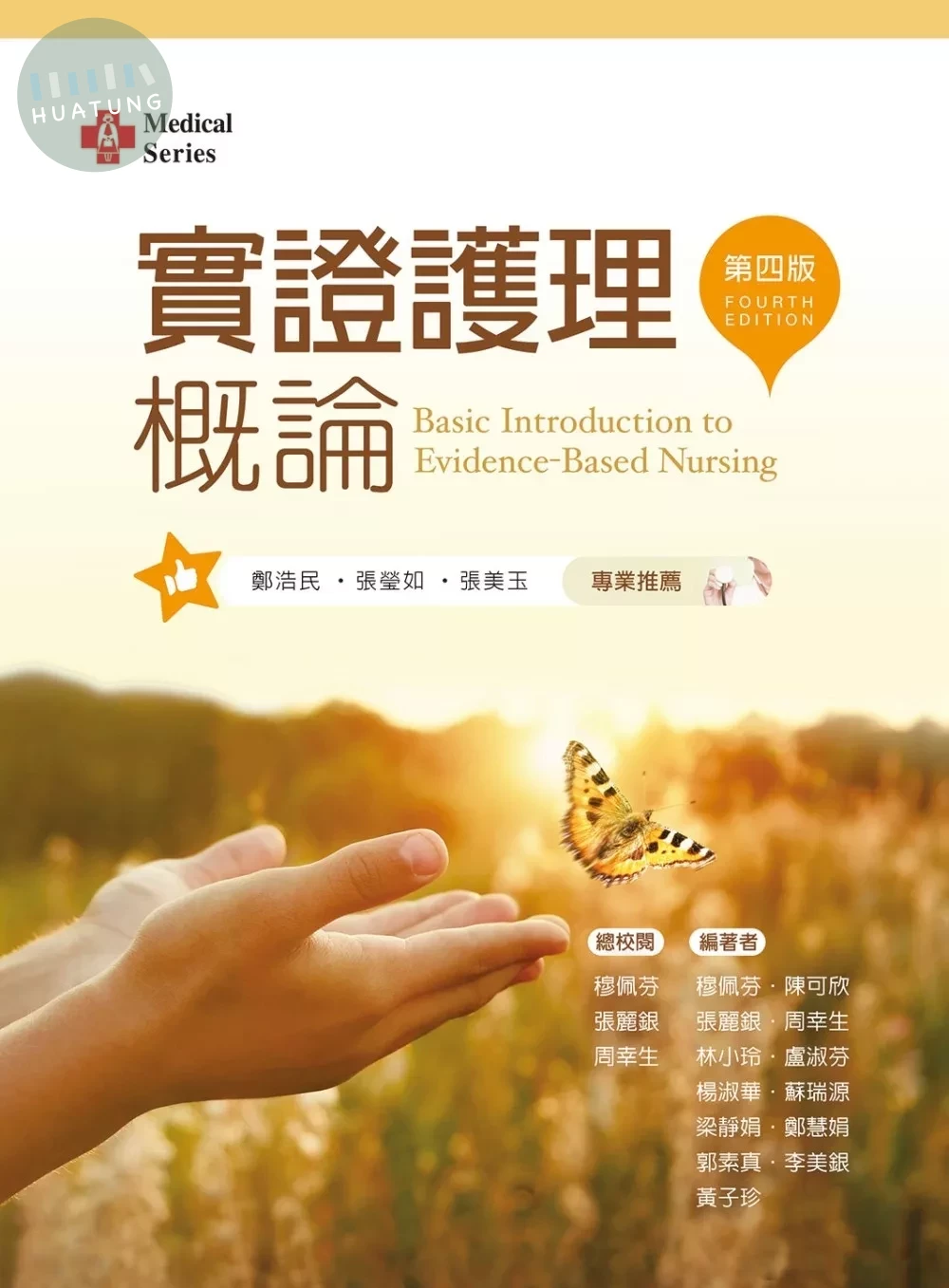 實證護理概論（第四版） (4版)