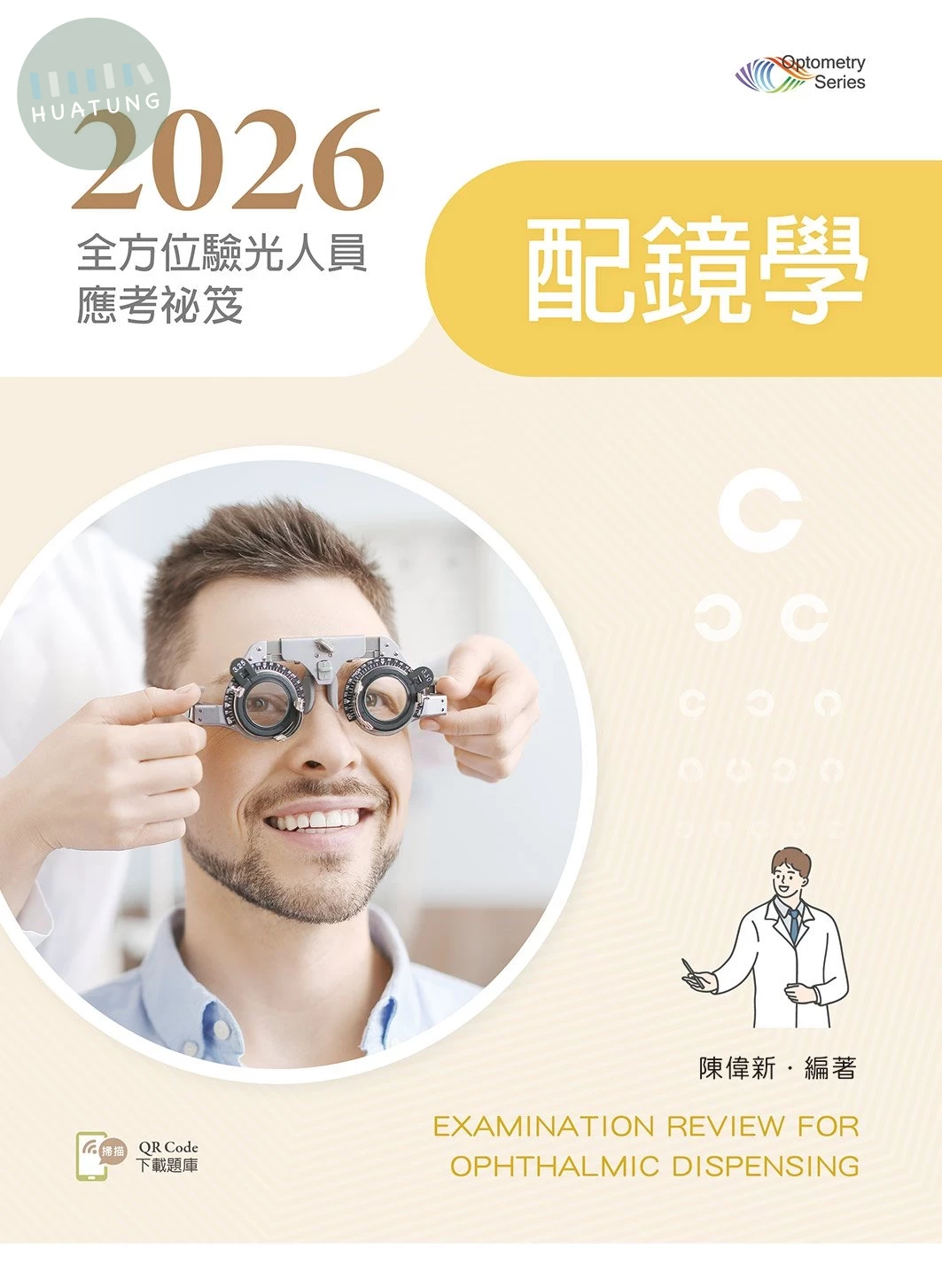 2026全方位驗光人員應考祕笈──配鏡學【含歷屆試題QR Code】 (6版)