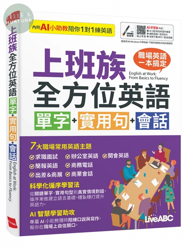上班族全方位英語 單字+實用句+會話 (1版)