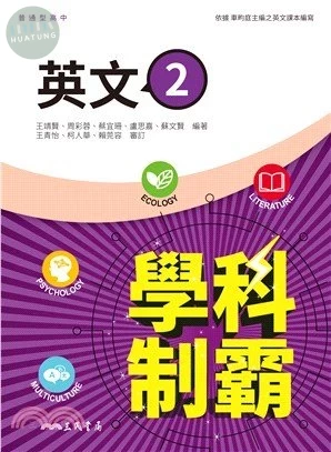 三民高中 學科制霸 英文 2 (1版)