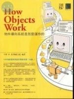（絕版）HOW OBJECTS WORK物件導向系統是怎麼運作的<博碩> 