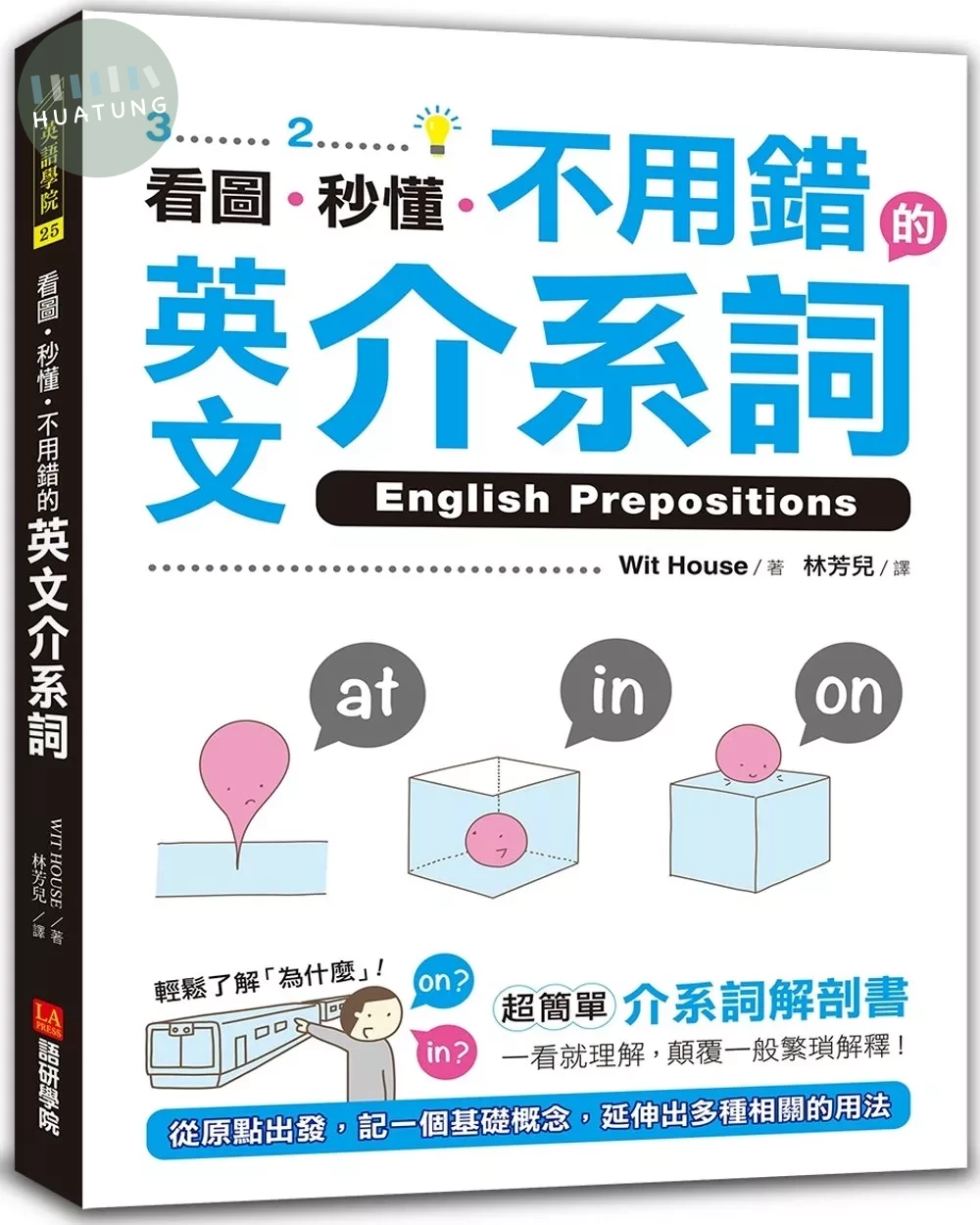 看圖、秒懂、不用錯的英文介系詞：超簡單介系詞解剖書，一看就理解，顛覆一般繁瑣解釋！ (1版)