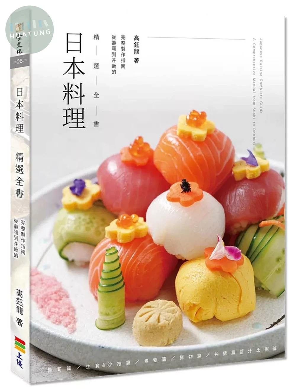 日本料理精選全書：從壽司到丼飯的完整製作指南 