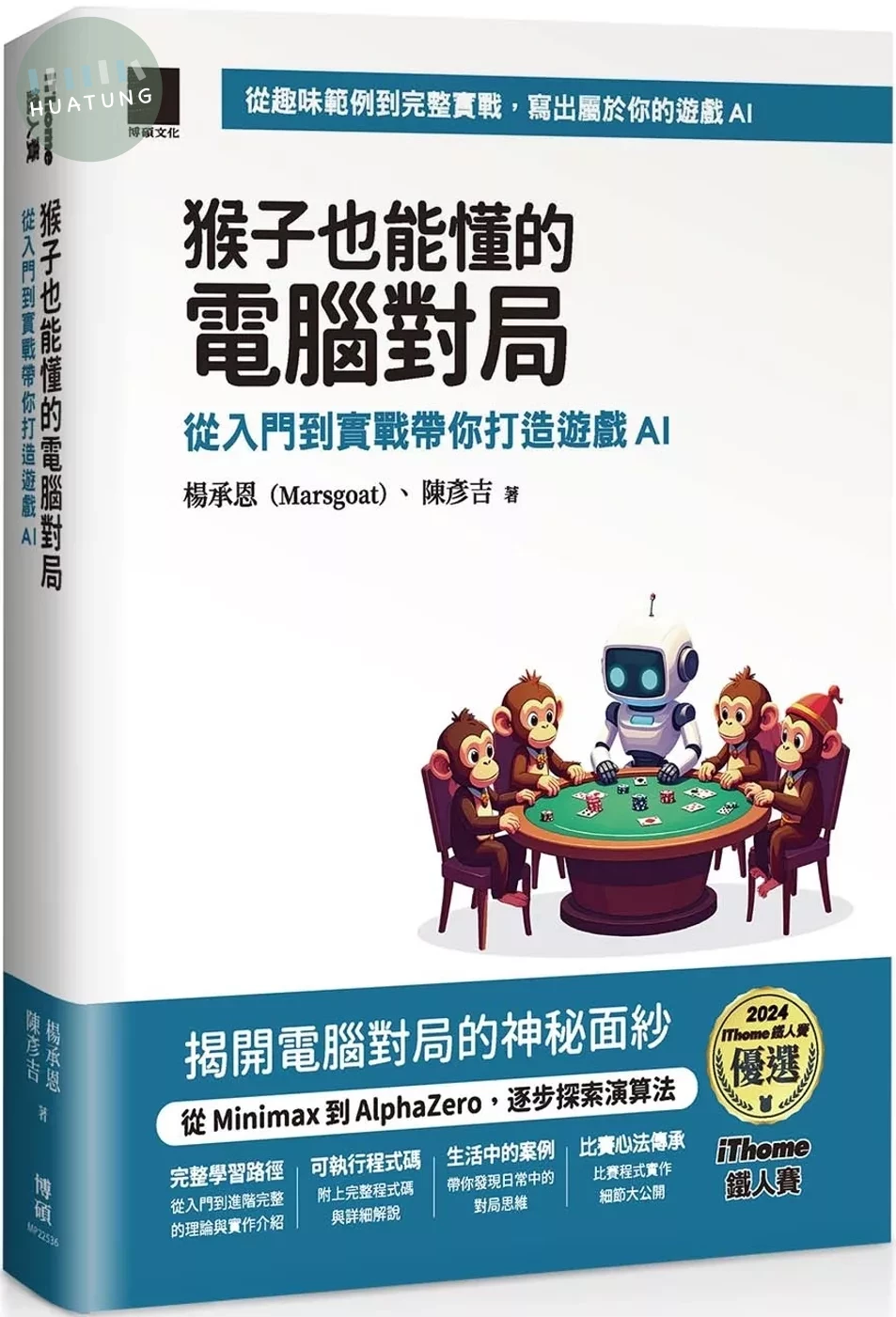 猴子也能懂的電腦對局：從入門到實戰帶你打造遊戲 AI（iThome 鐵人賽系列書） (1版)