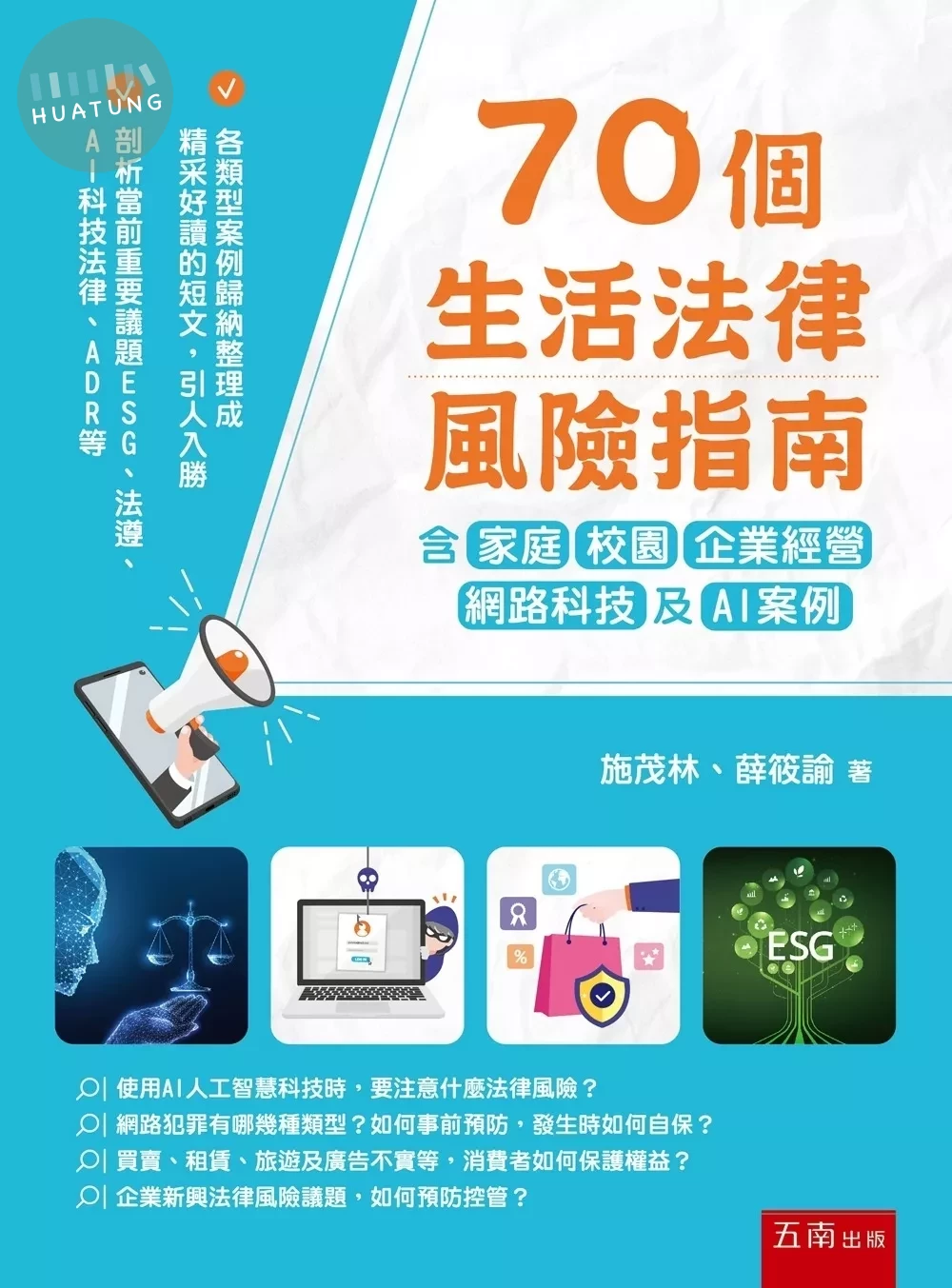 70個生活法律風險指南：含家庭、校園、企業經營、網路科技及AI案例 (1版)