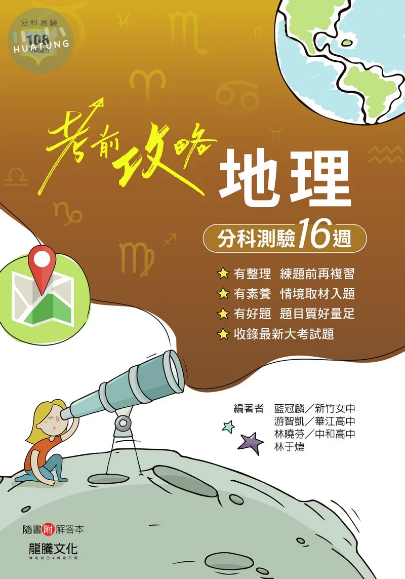 龍騰高中 考前攻略 地理 分科測驗 (1版)