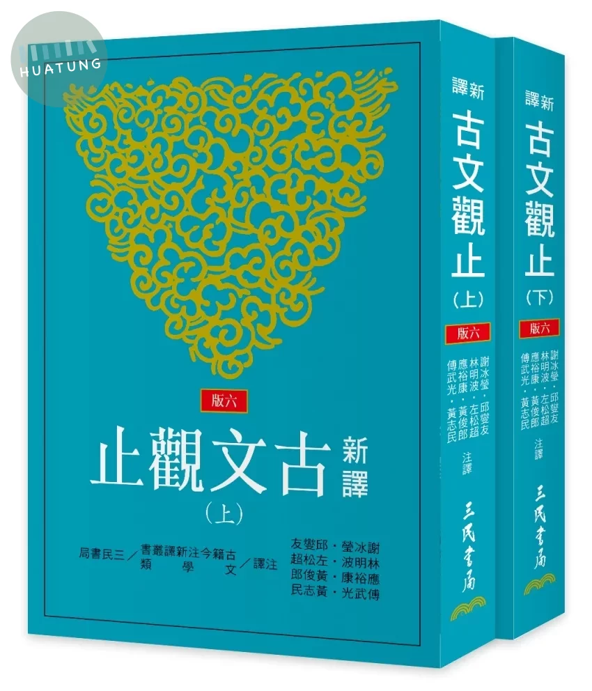 新譯古文觀止(上/下)(六版) (6版)