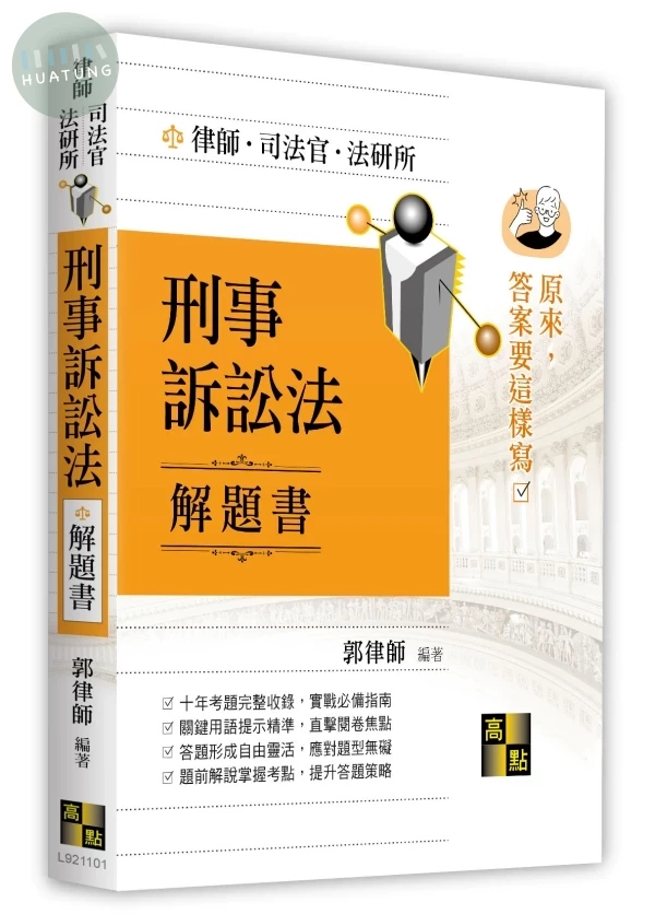 刑事訴訟法解題書 
