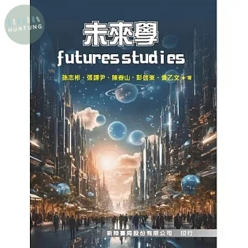 未來學 (1版)