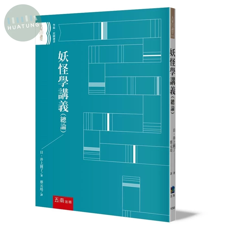 妖怪學講義（總論） 