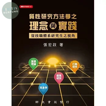 質性研究方法學之理念與實踐: 從技職體系研究生之視角 (1版)