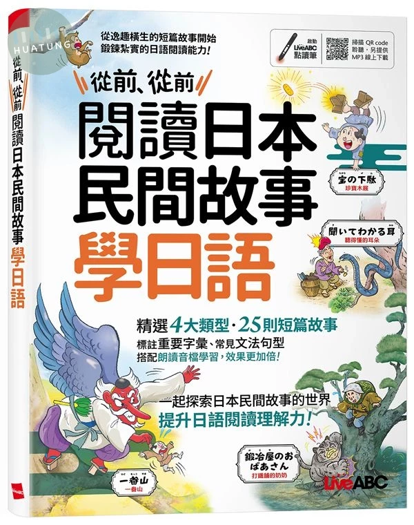從前、從前 閱讀日本民間故事學日語 (1版)
