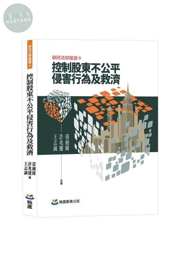 控制股東不公平侵害行為及救濟 (1版)|9786267582480|滿千免運、門市文化幣放大